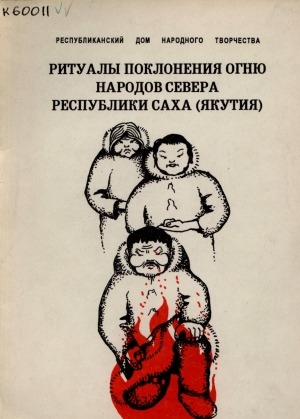Обложка электронного документа Ритуалы поклонения огню народов севера Республики Саха (Якутия)