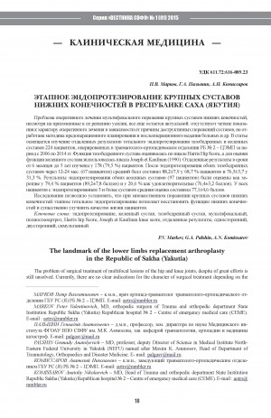 Обложка электронного документа Этапное эндопротезирование крупных суставов нижних конечностей в Республике Саха (Якутия)
