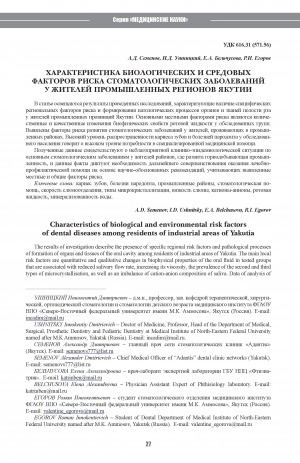 Обложка электронного документа Характеристика биологических и средовых факторов риска стоматологических заболеваний у жителей промышленных регионов Якутии