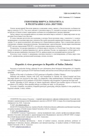 Обложка электронного документа Генотипы вируса А в Республике Саха (Якутия)