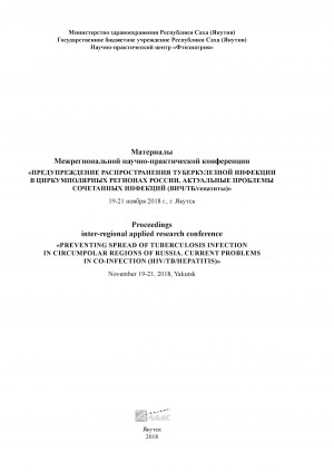 Обложка электронного документа Предупреждение распространения туберкулезной инфекции в циркумполярных регионах России. Актуальные проблемы сочетанных инфекций (ВИЧ/ТБ/гепатиты): сборник трудов