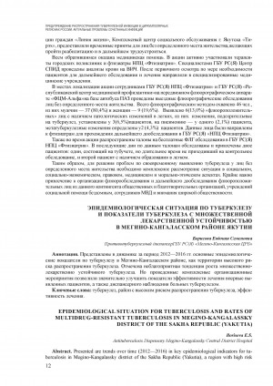 Обложка электронного документа Эпидемиологическая ситуация по туберкулезу и показатели туберкулеза множественной лекарственной устойчивостью в Мегино-Кангаласском районе Якутии