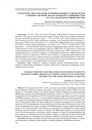 Обложка электронного документа Характеристика и исходы лечения больных туберкулезом с множественной лекарственной устойчивостью в Усть-Алданском районе Якутии