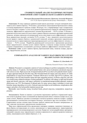 Обложка Электронного документа: Сравнительный анализ различных методов повторной ампутации культи главного бронха