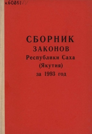 Обложка электронного документа Законы, принятые на сессиях Верховного Совета Республики Саха (Якутия) двенадцатого созыва...за 1993 г., с 1 января по 12 октября