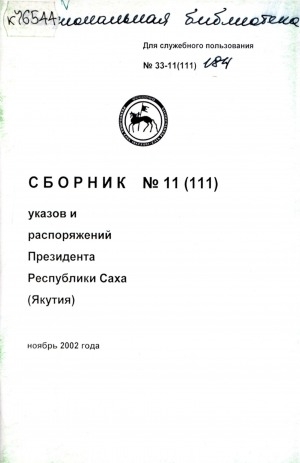 Обложка электронного документа Сборник указов и распоряжений Президента Республики Саха (Якутия)
