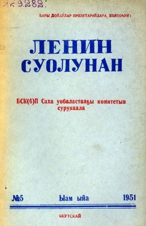 Обложка электронного документа Ленин суолунан: БСК(б)П Саха сиринээҕи обкомун сурунаала