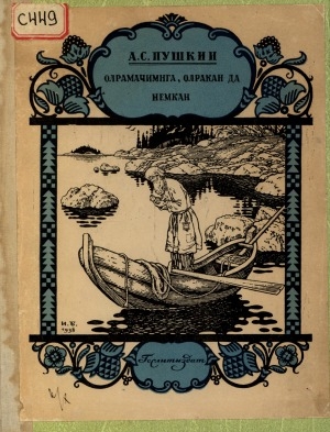 Обложка электронного документа Олрамачимнга, олракан-да немкан = Сказка о рыбаке и рыбке