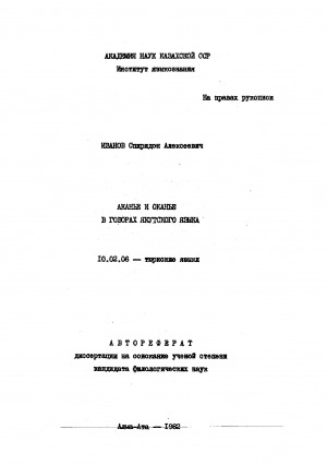 Обложка электронного документа Аканье и оканье в говорах якутского языка