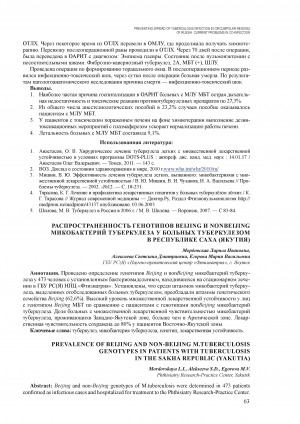 Обложка электронного документа Распространенность генотипов beljing unonbeiljing микробактерий туберкулеза у больных туберкулезом в Республике Саха (Якутия)