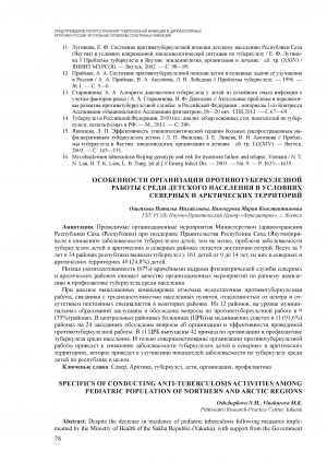 Обложка электронного документа Особенности организации противотуберкулезной работы среди детского населения в условиях северных и арктических территорий