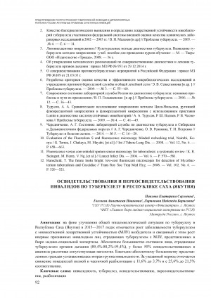 Обложка электронного документа Освидетельствования и переосвидетельствования инвалидов по туберкулезу в Республике Саха (Якутия)