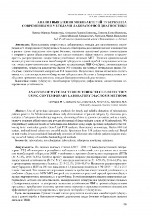 Обложка электронного документа Анализ выявления микробактерий туберкулеза современными методами лабораторной диагностики