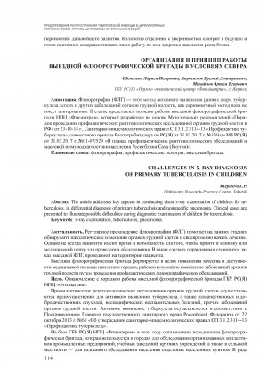 Обложка электронного документа Организация и принцип работы выездной флюорографической бригады в условиях Севера