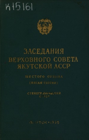 Обложка электронного документа Заседания Верховного Совета Якутской АССР шестого созыва пятая сессия, 26 декабря 1964 года: стенографический отчет