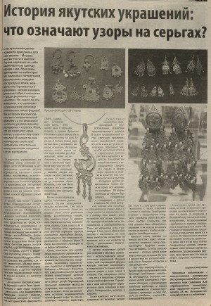 Обложка электронного документа История якутских украшений: что означают узоры на серьгах?: о магических свойствах якутских украшений