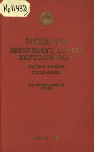 Обложка электронного документа Заседания Верховного Совета Якутской АССР пятого созыва шестая сессия, 24-25 ноября 1961 года: стенографический отчет