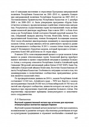 Обложка электронного документа Якутский художественный металл как источник для изучения этнокультурных контактов народов Евразии