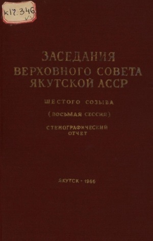 Обложка электронного документа Заседания Верховного Совета Якутской АССР шестого созыва восьмая сессия, 13 июля 1966 года: стенографический отчет