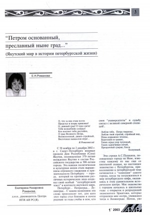 Обложка электронного документа "Петром основанный, преславный ныне град..." (Якутский мир в истории петербургской жизни)