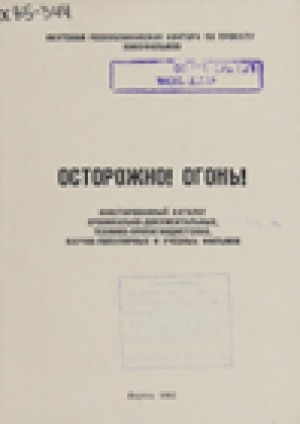 Обложка электронного документа Осторожно! Огонь!: аннотированный каталог хроникально-документальных, технико-пропагандистских, научно-популярных и учебных фильмов