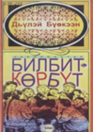 Обложка электронного документа Билбит-көрбүт: чабырҕахтар