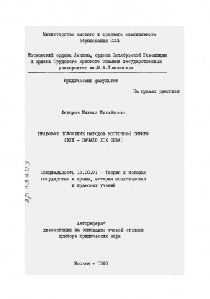 Обложка электронного документа Правовое положение народов Восточной Сибири ( XVII - начало XIX века): автореферат диссертации