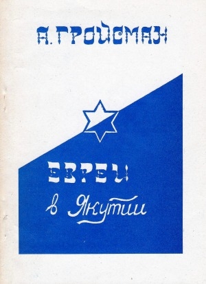 Обложка электронного документа Евреи в Якутии <br/> Часть 1. Община