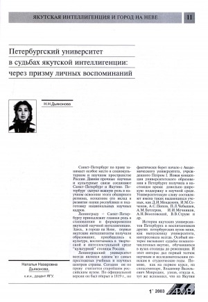 Обложка электронного документа Петербургский университет в судьбах якутской интеллигенции: через призму личных воспоминаний