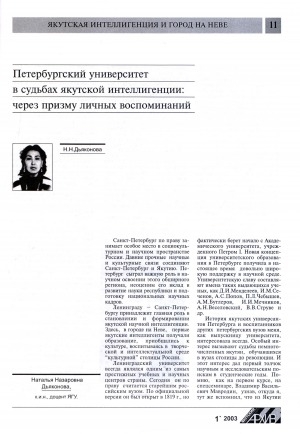 Обложка Электронного документа: Петербургский университет в судьбах якутской интеллигенции: через призму личных воспоминаний