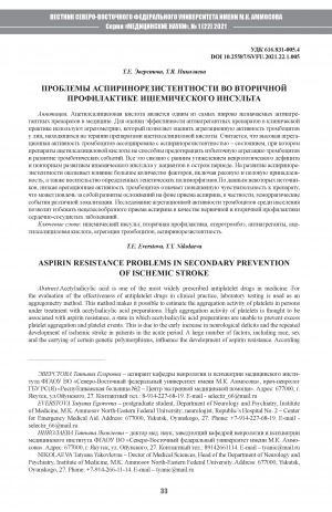 Обложка электронного документа Проблемы аспиринорезистентности во вторичной профилактике ишемического инсульта