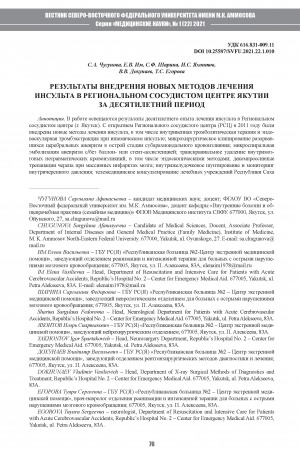 Обложка электронного документа Результаты внедрения новых методов лечения инсульта в региональном сосудистом центре Якутии за десятилетний период