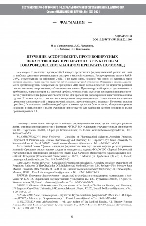 Обложка электронного документа Изучение ассортимента противовирусных лекарственных препаратов с углубленным товароведческим анализом препарата нормомед