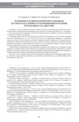 Обложка электронного документа Особенности микроэлементного профиля детского населения в угледобывающем регионе Республики Саха (Якутия)