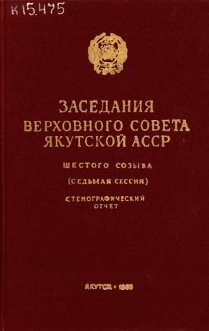 Обложка электронного документа Заседания Верховного Совета Якутской АССР шестого созыва седьмая сессия, 24-25 декабря 1965 года: стенографический отчет
