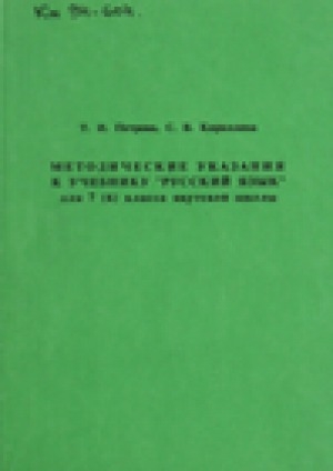 Обложка электронного документа Методические указания к учебнику "Русский язык" для 7 (6) класса якутской школы: пособие для учителя