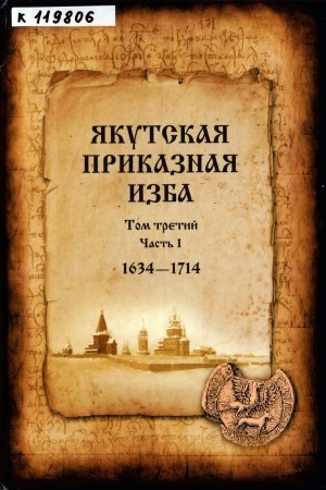 Обложка электронного документа Якутская приказная изба: справочник <br/> Т. 3 (часть 1). 1634-1714