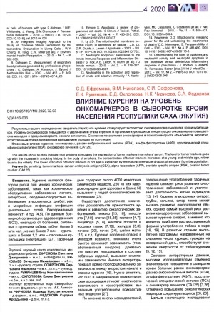 Обложка электронного документа Влияние курения на уровень онкомаркеров в сыворотке крови населения Республики Саха (Якутия)