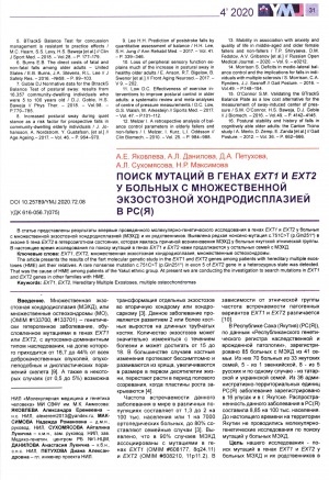 Обложка электронного документа Поиск мутаций в генах EXT1 и EXT2 у больных с множественной экзостозной хондродисплазией в Республике Саха (Якутия)