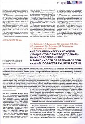Обложка Электронного документа: Анализ клинических исходов у пациентов с гастродуоденальными заболеваниями в зависимости от вариантов гена vacA Helicobacter pylori в Якутии