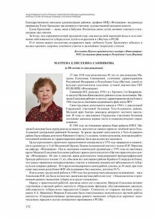 Обложка электронного документа Матрена Елисеевна Санникова (к 80-летию со дня рождения)