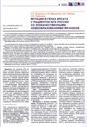 Обложка электронного документа Мутации в генах BRCA1/2 у пациенток юга России со злокачественными новообразованиями яичников