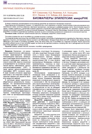 Обложка Электронного документа: Биомаркеры эпилепсии: микроРНК