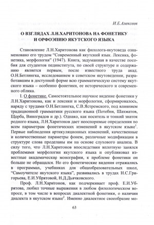 Обложка электронного документа О взглядах Л. Н. Харитонова на фонетику и орфоэпию якутского языка