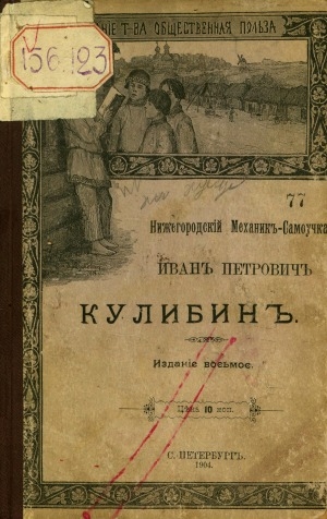 Обложка электронного документа Нижегородский механик-самоучка Иван Петрович Кулибин