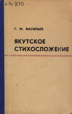 Обложка электронного документа Якутское стихосложение