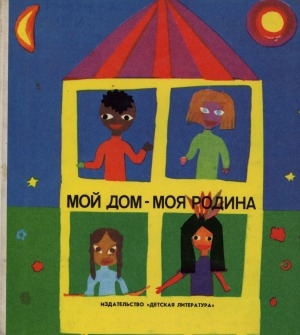 Обложка электронного документа Мой дом - моя Родина: стихи и рисунки ленинградских детей