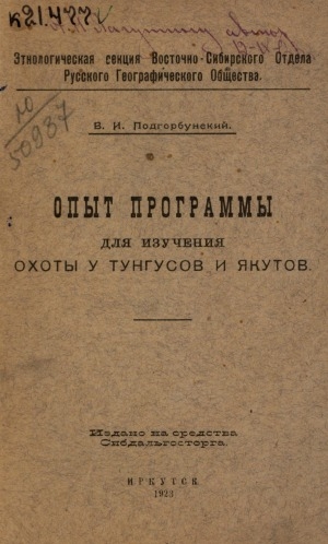 Обложка электронного документа Опыт программы для изучения охоты у тунгусов и якутов = Essai d'une programme sur l'etude de la chasse chez les toungousses et les iacoures