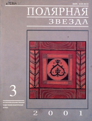 Обложка электронного документа Полярная звезда: литературно-художественный и общественно-политический журнал