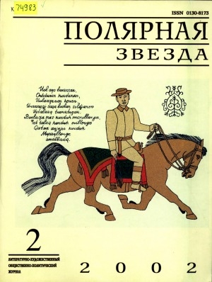 Обложка электронного документа Полярная звезда: литературно-художественный и общественно-политический журнал